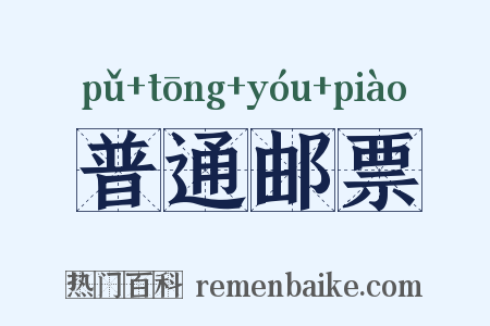 普通邮票是什么意思的图片